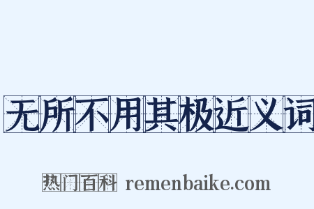 无所不用其极近义词是什么意思的图片